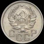20 копеек 1936