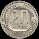 20 копеек 1936