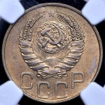 20 копеек 1945 (в слабе)