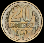 20 копеек 1975