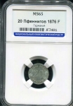 20 пфеннигов 1876 (Германия) (в слабе)