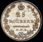 25 копеек 1831 СПБ-НГ