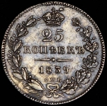 25 копеек 1839