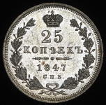 25 копеек 1847 СПБ-ПА