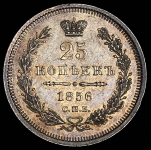 25 копеек 1856