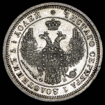 25 копеек 1857