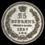 25 копеек 1857 СПБ-ФБ