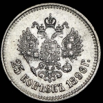 25 копеек 1896