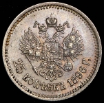 25 копеек 1896