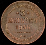 3 копейки 1856 ЕМ