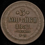 3 копейки 1857 ЕМ