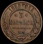 3 копейки 1868 ЕМ