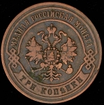 3 копейки 1870 ЕМ