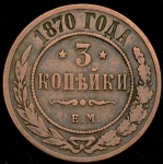 3 копейки 1870 ЕМ