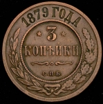 3 копейки 1879 ЕМ