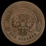 3 копейки 1883 СПБ