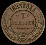 3 копейки 1883 СПБ
