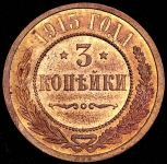 3 копейки 1915