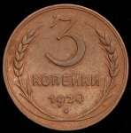 3 копейки 1924