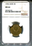 3 копейки 1946 (в слабе)