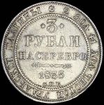 3 рубля 1835 СПБ