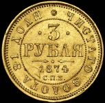 3 рубля 1874