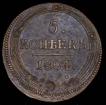 5 копеек 1804