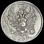 5 копеек 1822