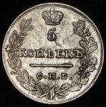 5 копеек 1823