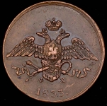 5 копеек 1833