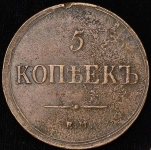 5 копеек 1837 ЕМ-КТ