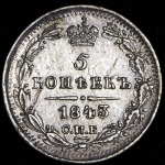 5 копеек 1843 СПБ-АЧ