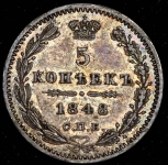 5 копеек 1848 СПБ-НI