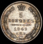 5 копеек 1849 СПБ-ПА