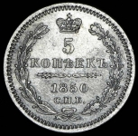 5 копеек 1850