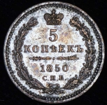 5 копеек 1850 СПБ-ПА