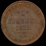 5 копеек 1859 ЕМ