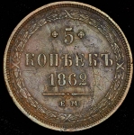 5 копеек 1862