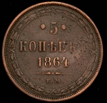 5 копеек 1864 ЕМ