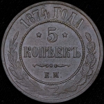 5 копеек 1874 ЕМ