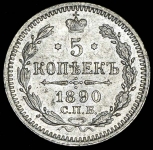 5 копеек 1890 СПБ-АГ