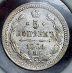 5 копеек 1901 СПБ-АР