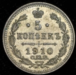 5 копеек 1910 СПБ-ЭБ
