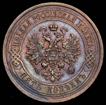 5 копеек 1911 СПБ