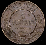 5 копеек 1912 СПБ