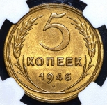 5 копеек 1946 (в слабе)
