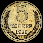 5 копеек 1971