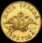 5 рублей 1830