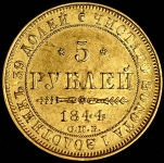 5 рублей 1844