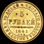 5 рублей 1845 СПБ-КБ